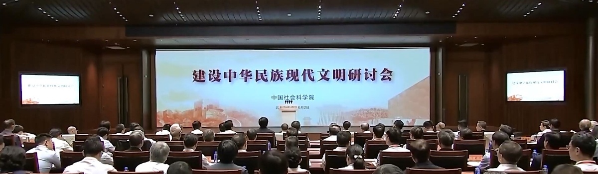 “建設中華民族現代文明”研討會(huì ).jpg